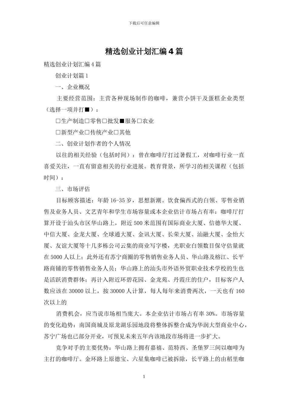 精选创业计划汇编4篇_第1页