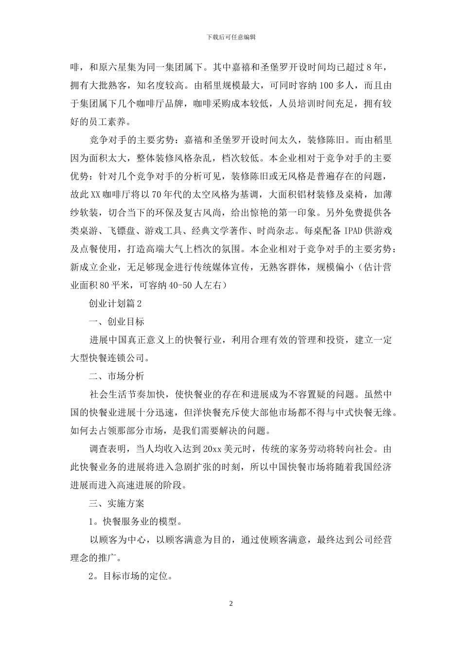 精选创业计划汇编4篇_第2页