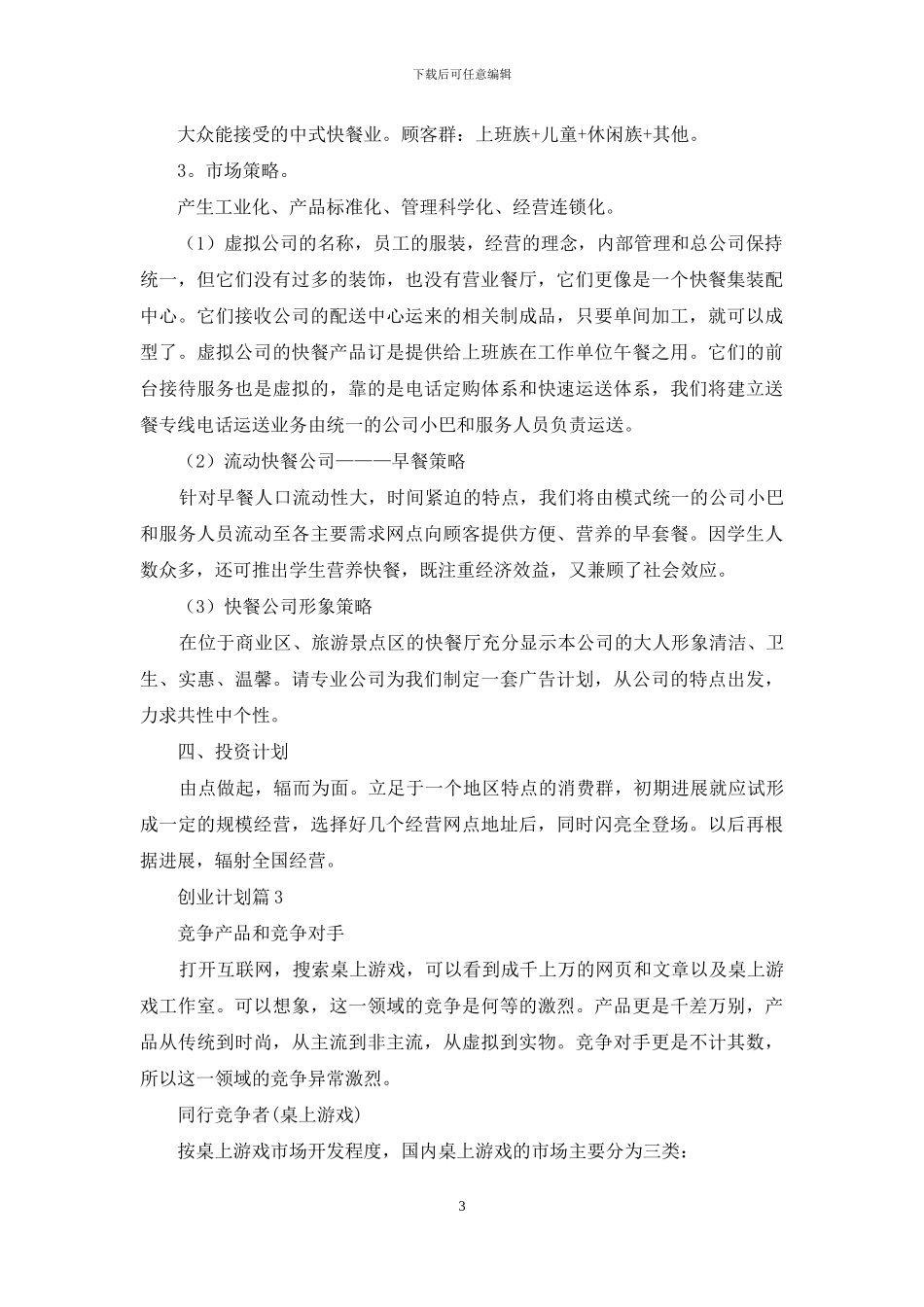 精选创业计划汇编4篇_第3页