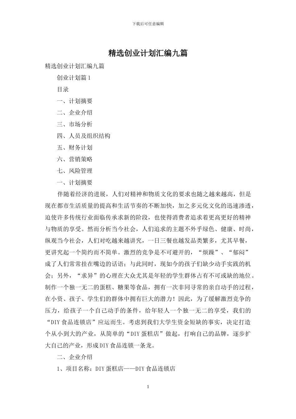 精选创业计划汇编九篇_第1页