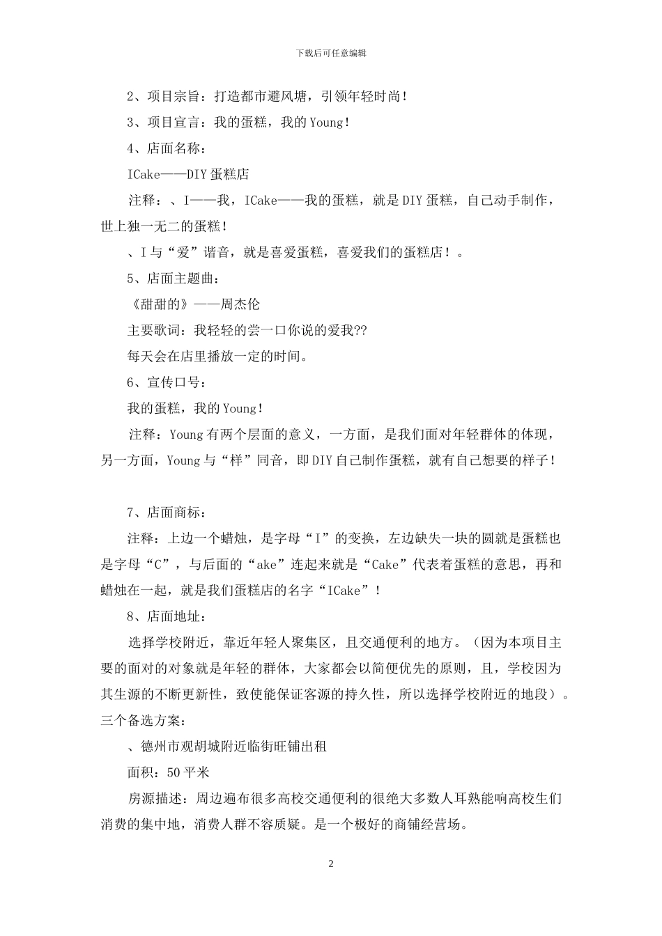 精选创业计划汇编九篇_第2页