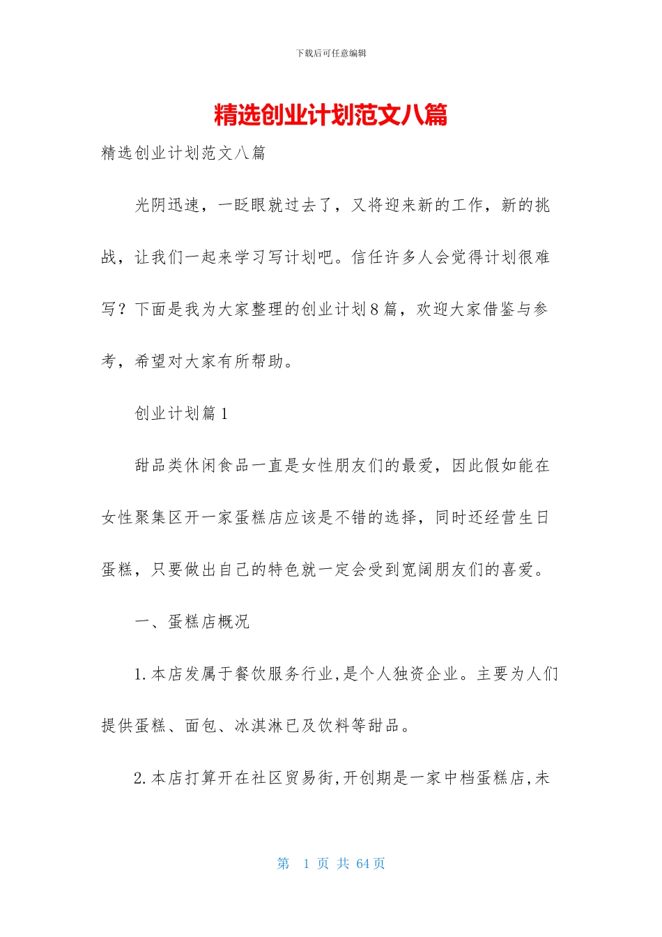 精选创业计划范文八篇_第1页