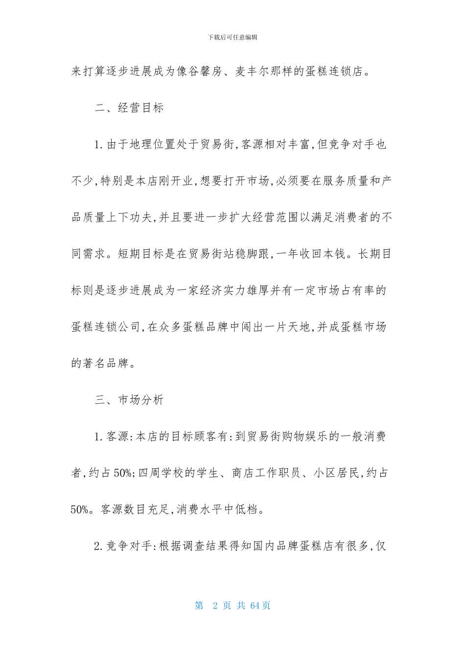 精选创业计划范文八篇_第2页