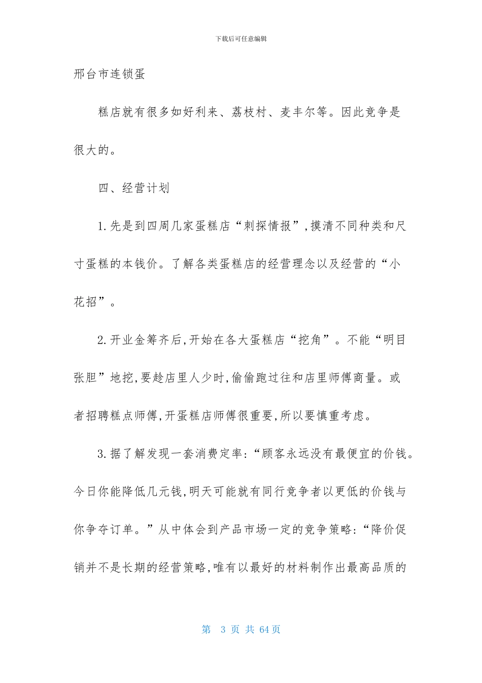 精选创业计划范文八篇_第3页