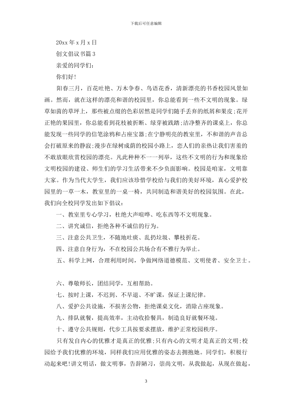 精选创文倡议书范文集合九篇_第3页