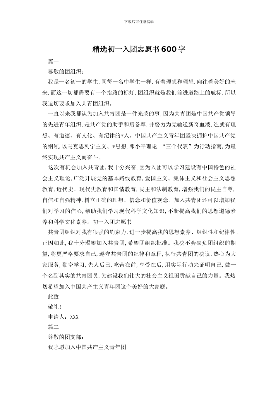 精选初一入团志愿书600字_第1页