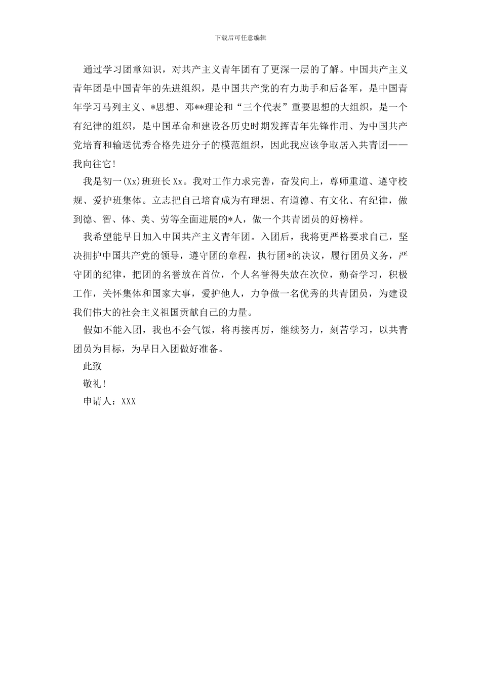 精选初一入团志愿书600字_第2页