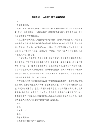 精选初一入团志愿书600字