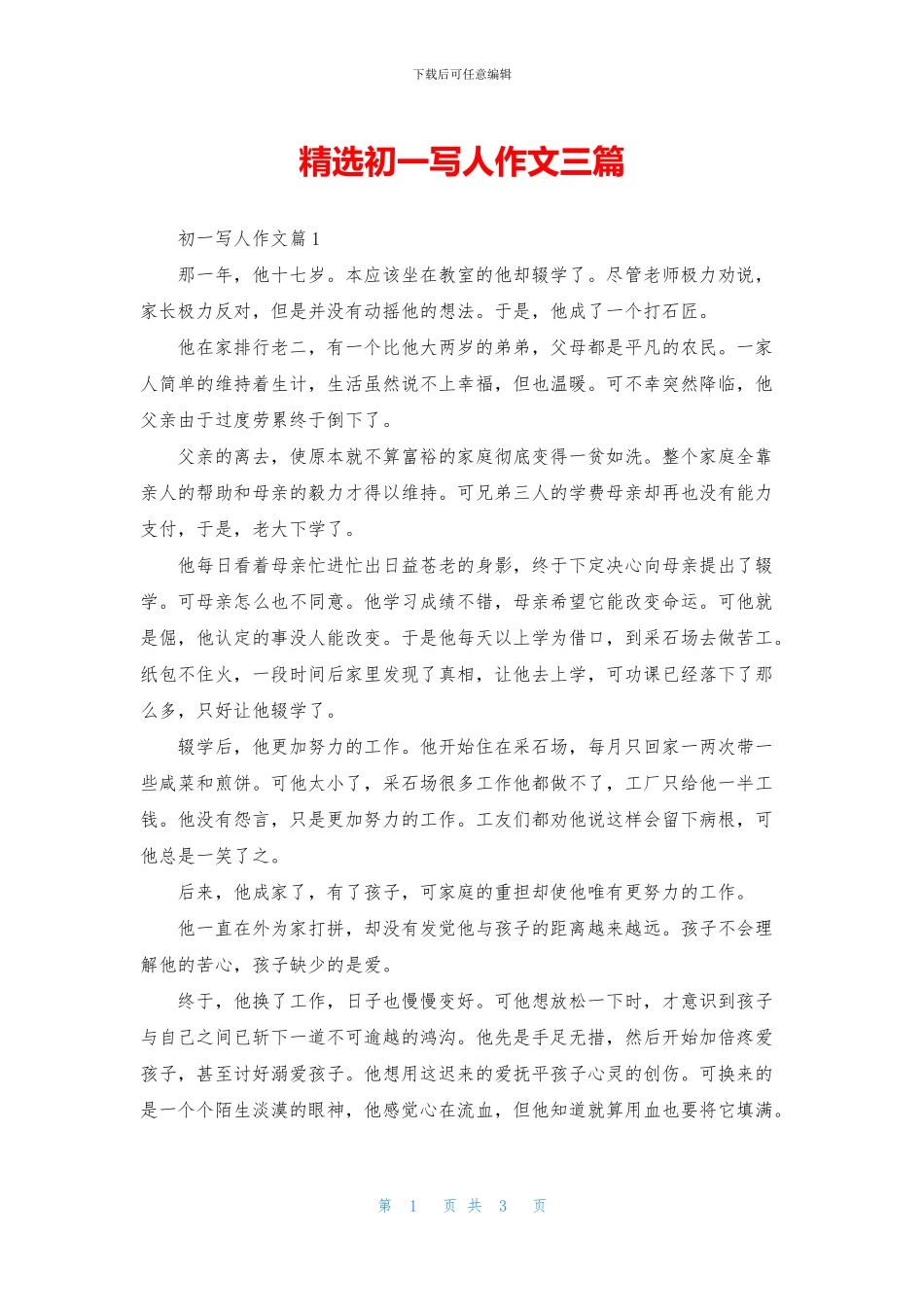 精选初一写人作文三篇_第1页