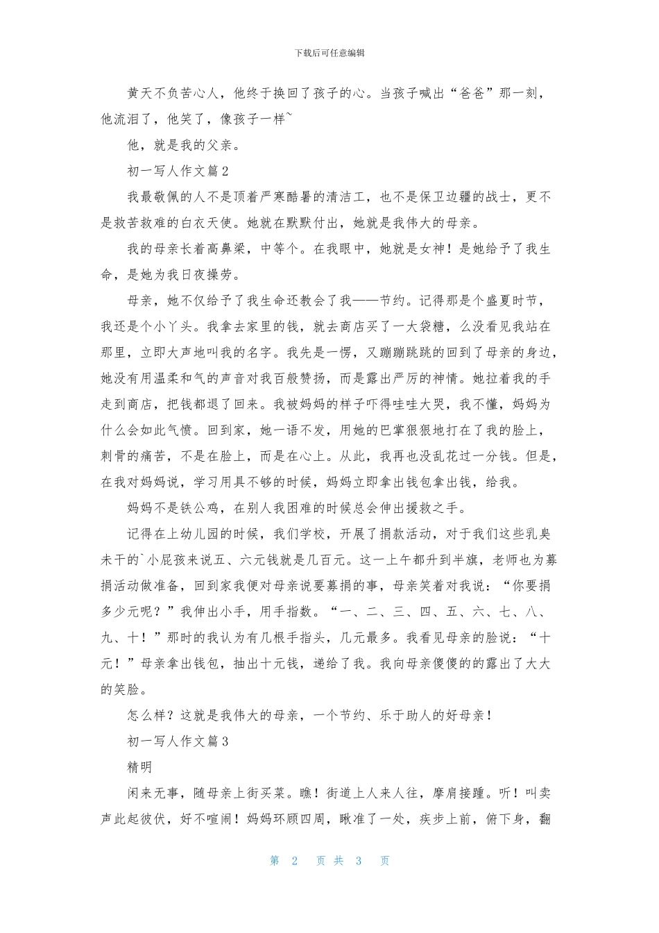 精选初一写人作文三篇_第2页