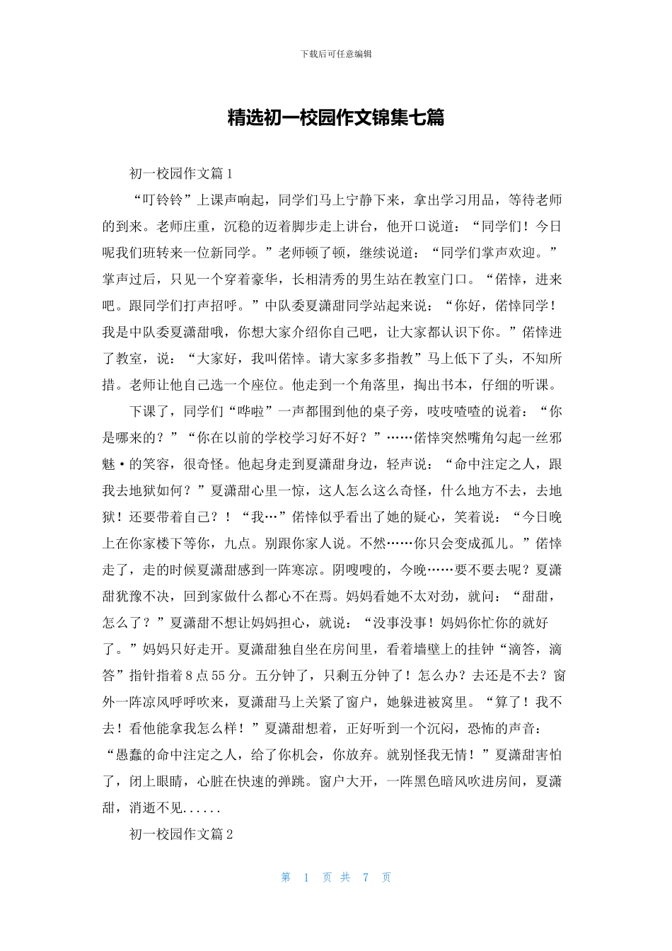 精选初一校园作文锦集七篇_第1页