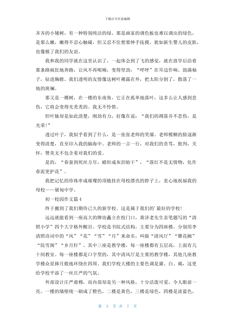 精选初一校园作文锦集七篇_第3页