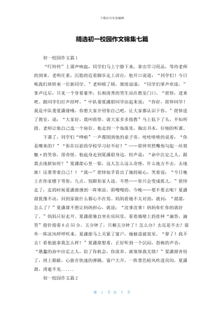 精选初一校园作文锦集七篇