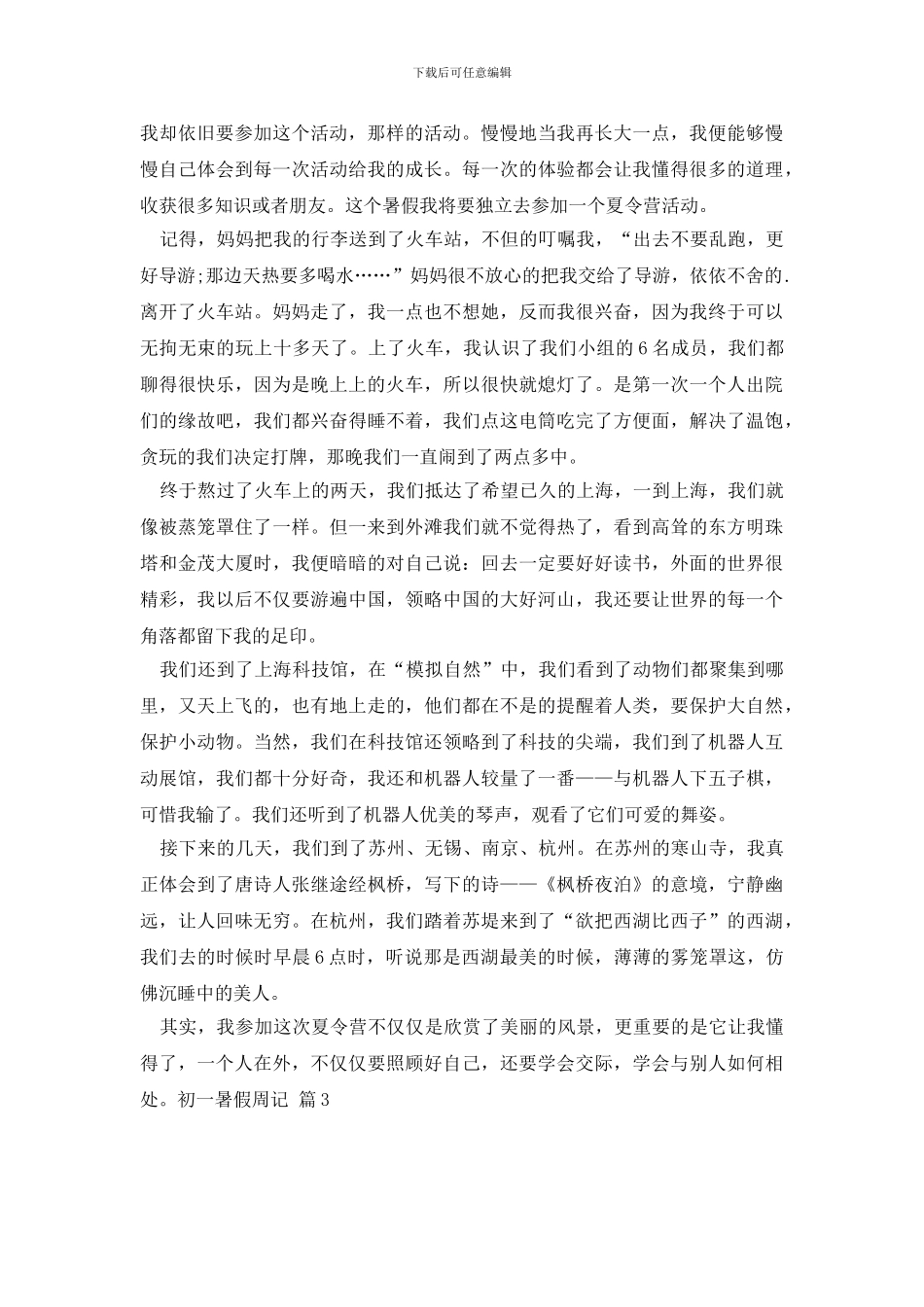 精选初一暑假周记汇总7篇_第2页