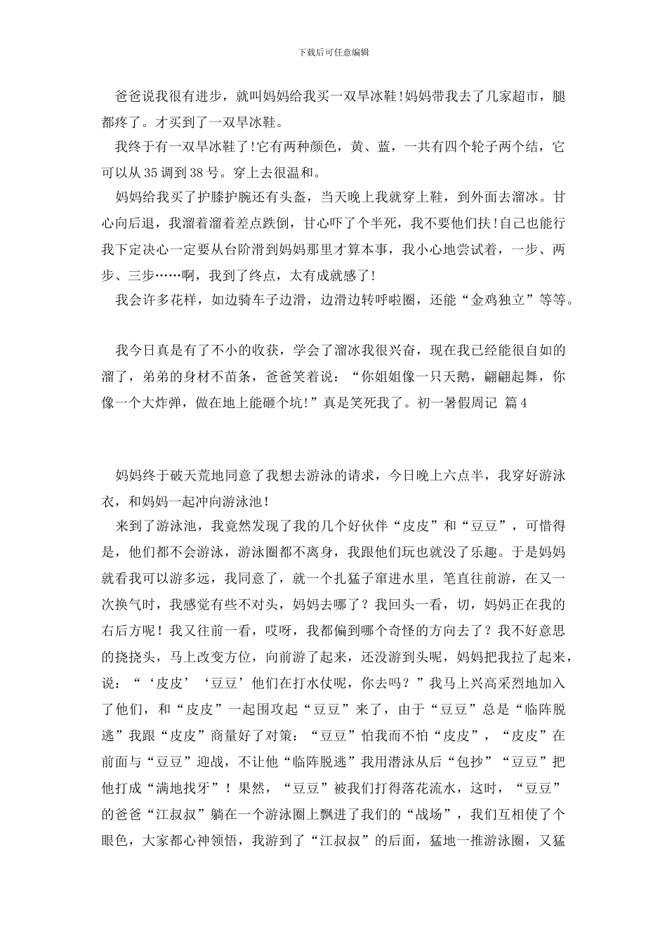 精选初一暑假周记汇总7篇_第3页