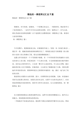精选初一暑假周记汇总7篇