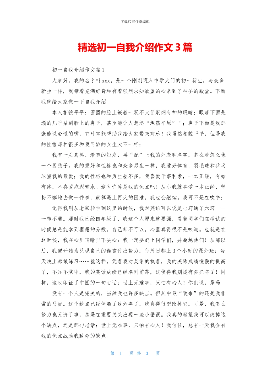 精选初一自我介绍作文3篇_第1页
