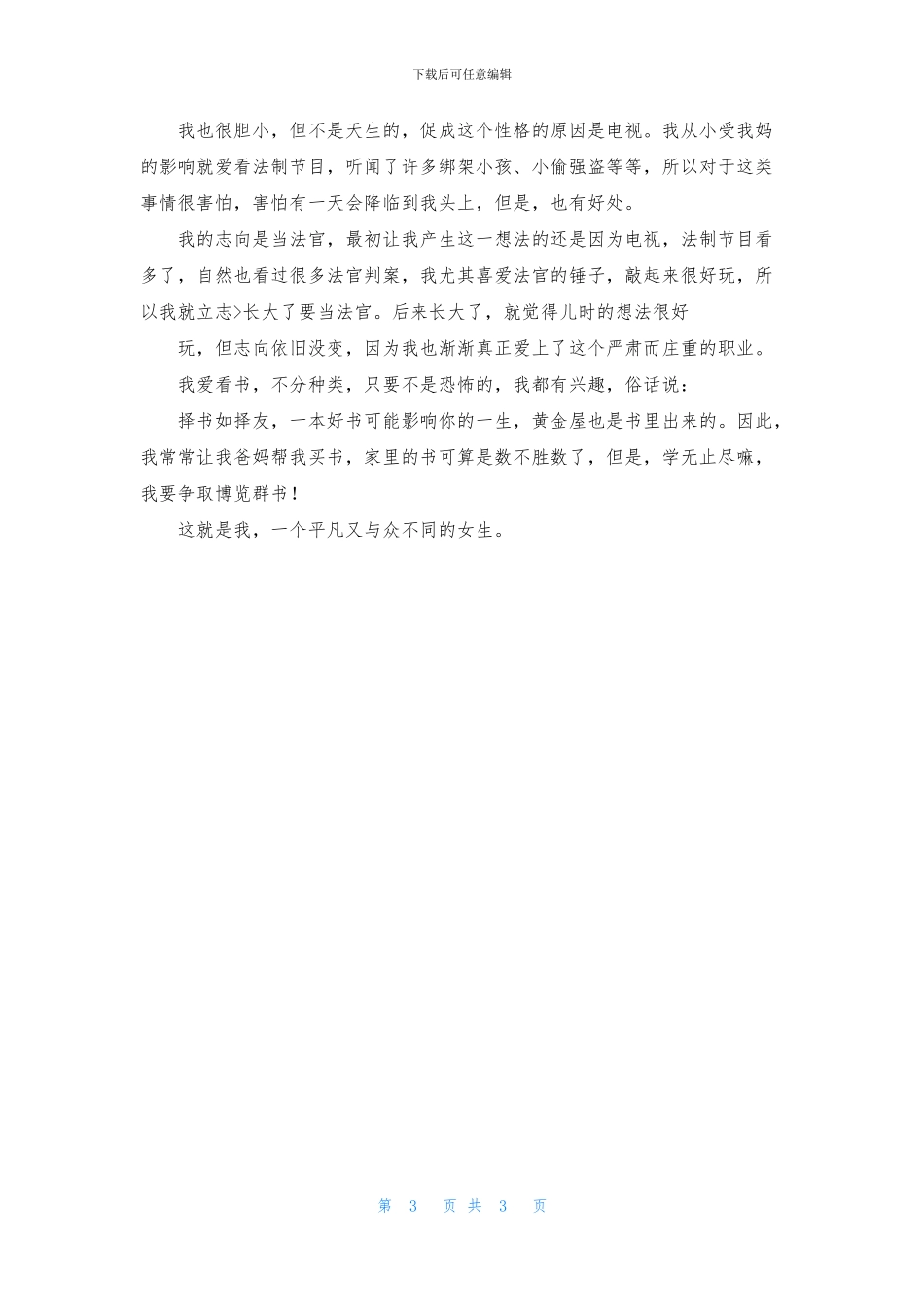 精选初一自我介绍作文3篇_第3页