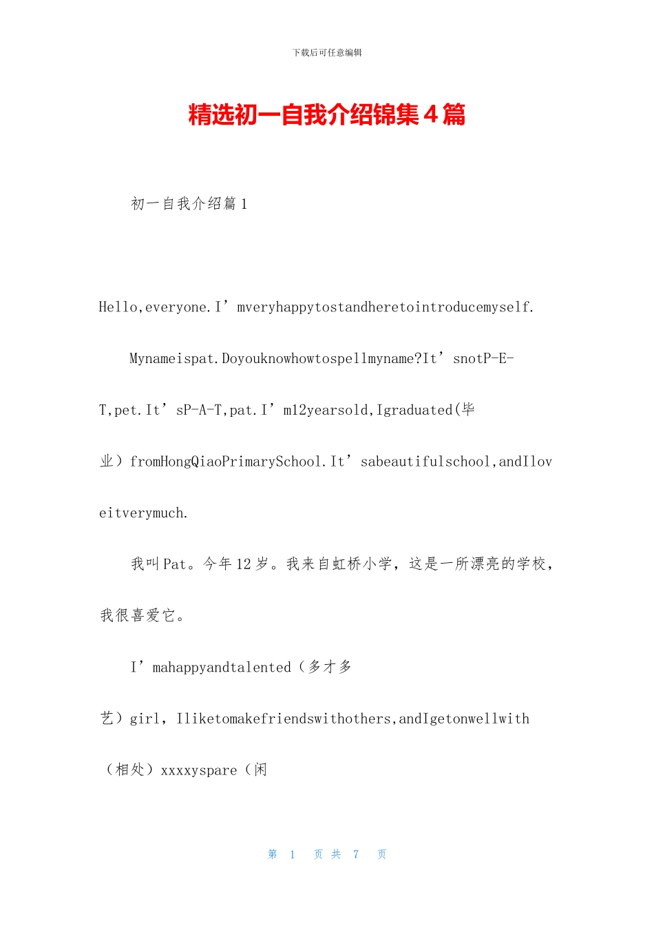 精选初一自我介绍锦集4篇_第1页