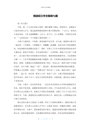 精选初三作文集锦七篇