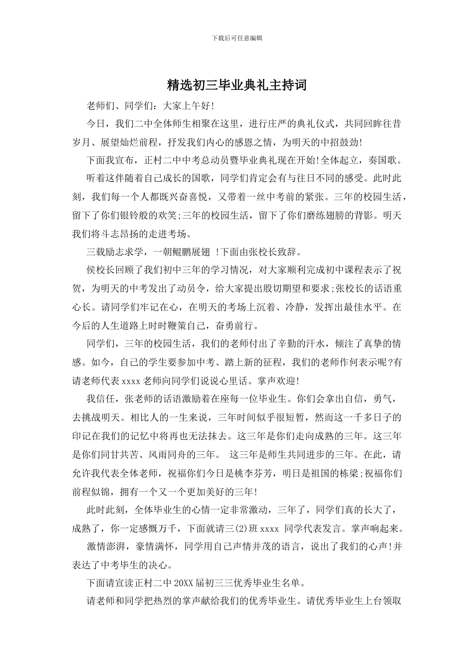精选初三毕业典礼主持词_第1页