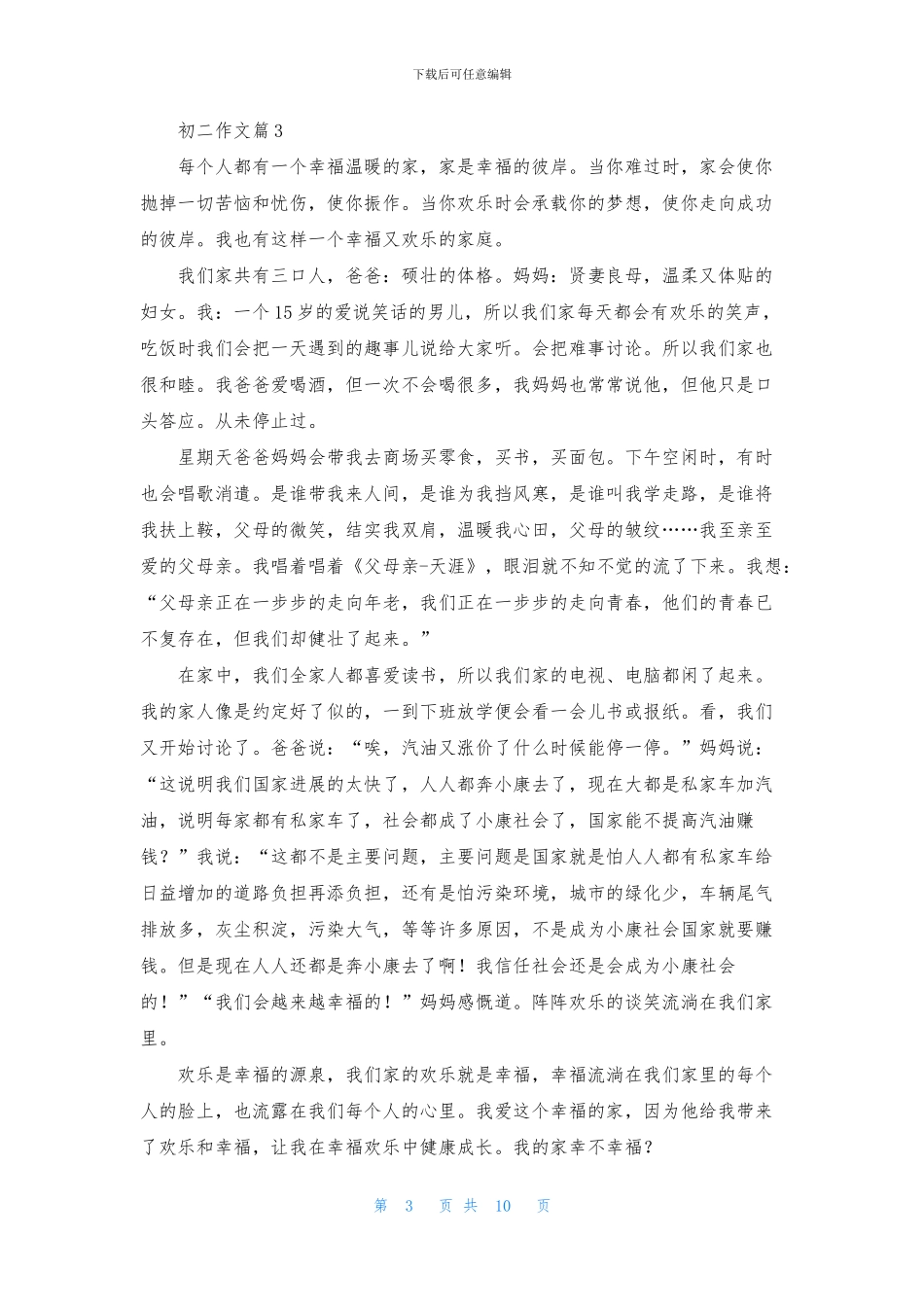 精选初二作文集锦十篇_第3页