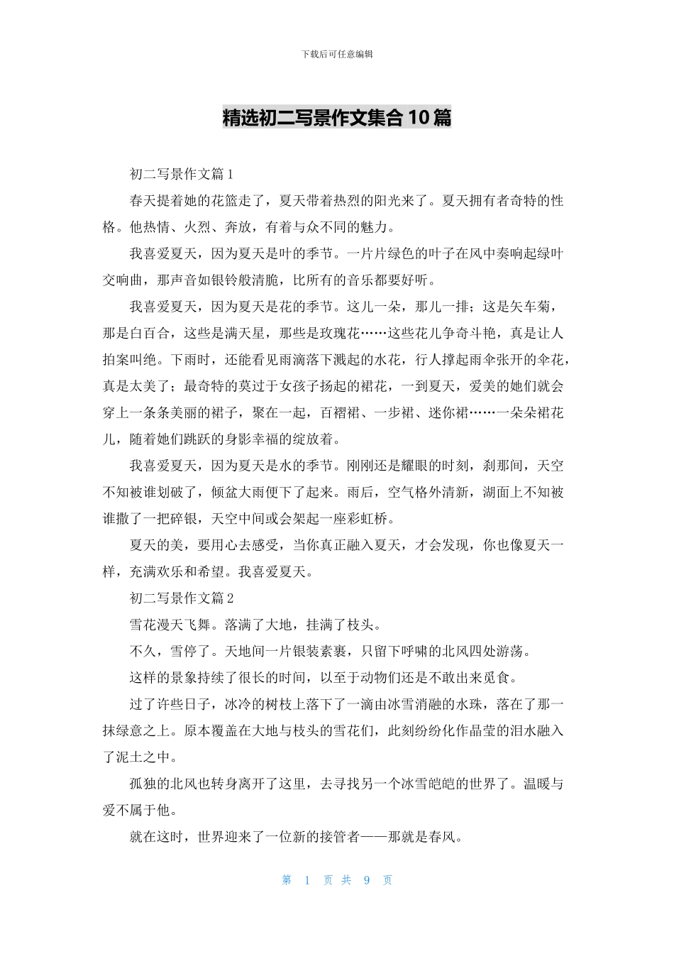 精选初二写景作文集合10篇_第1页