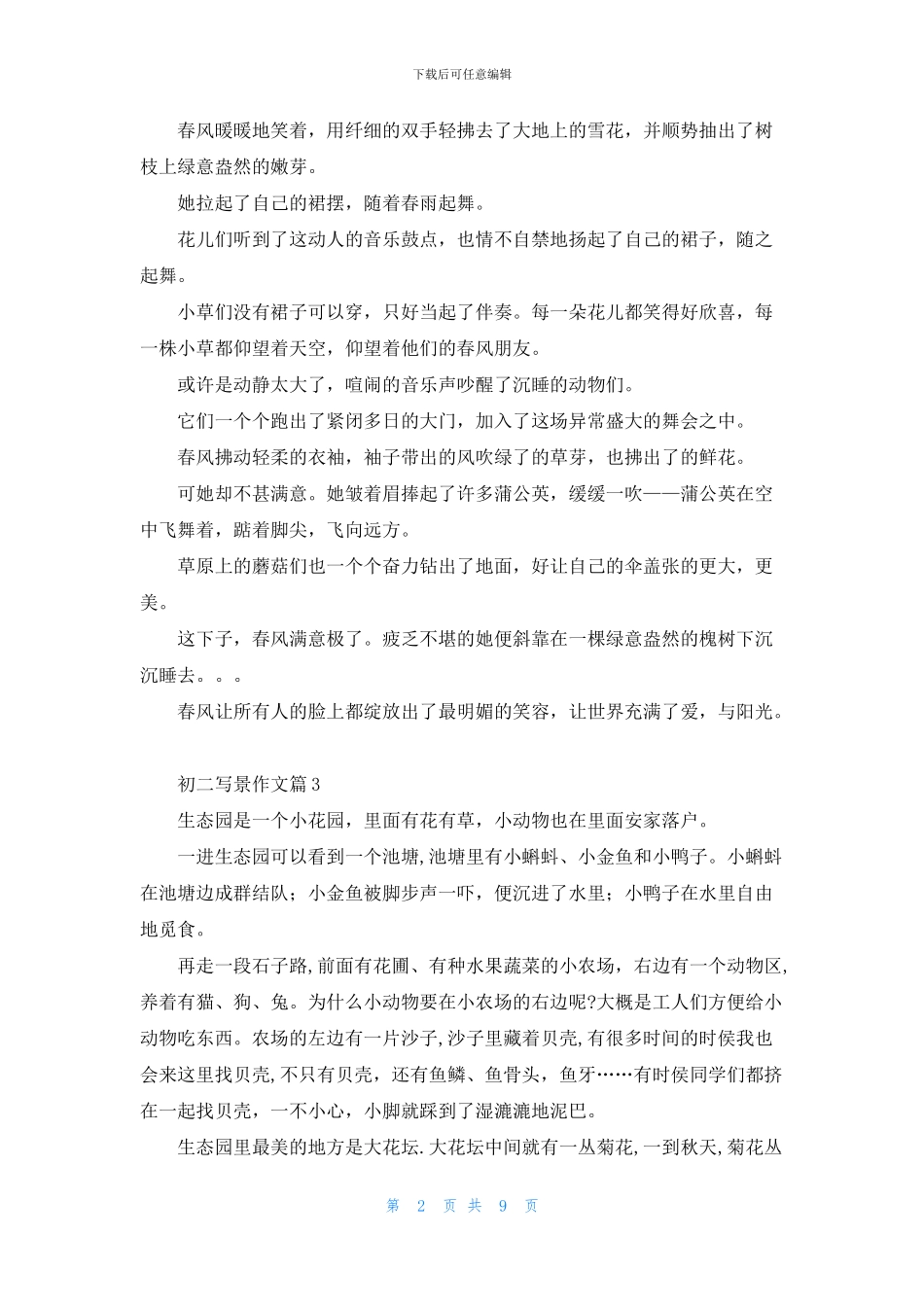 精选初二写景作文集合10篇_第2页