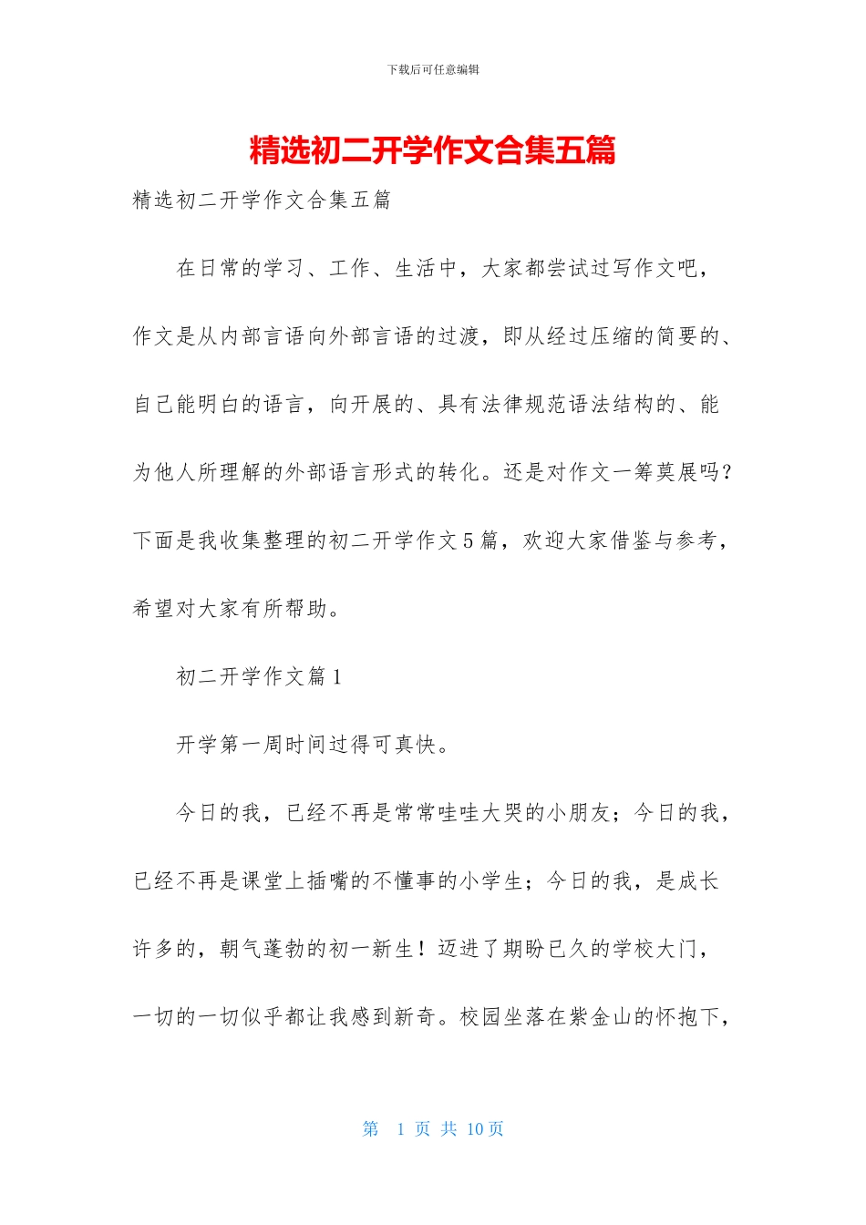 精选初二开学作文合集五篇_第1页