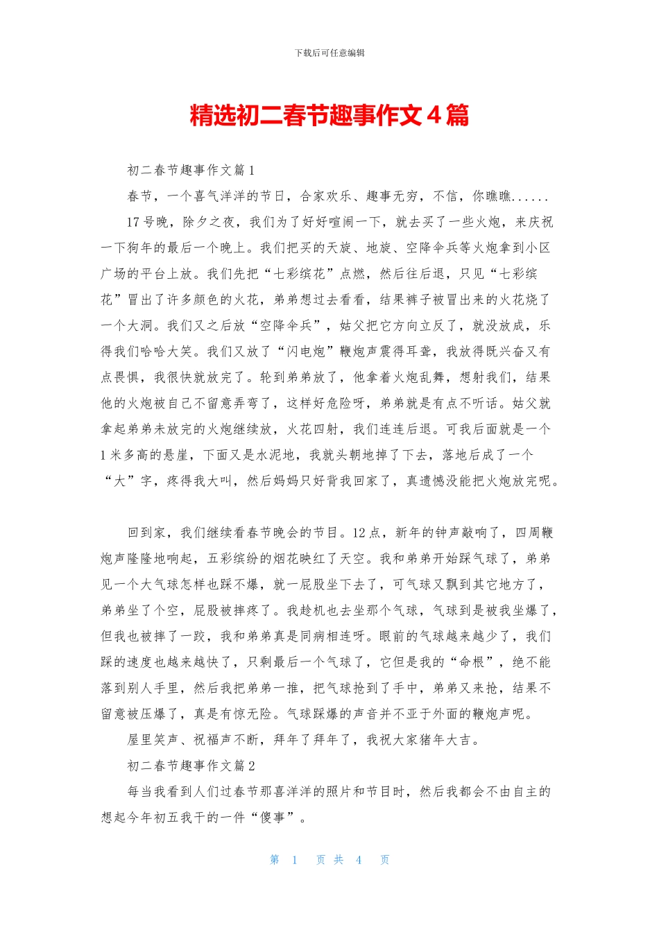 精选初二春节趣事作文4篇_第1页