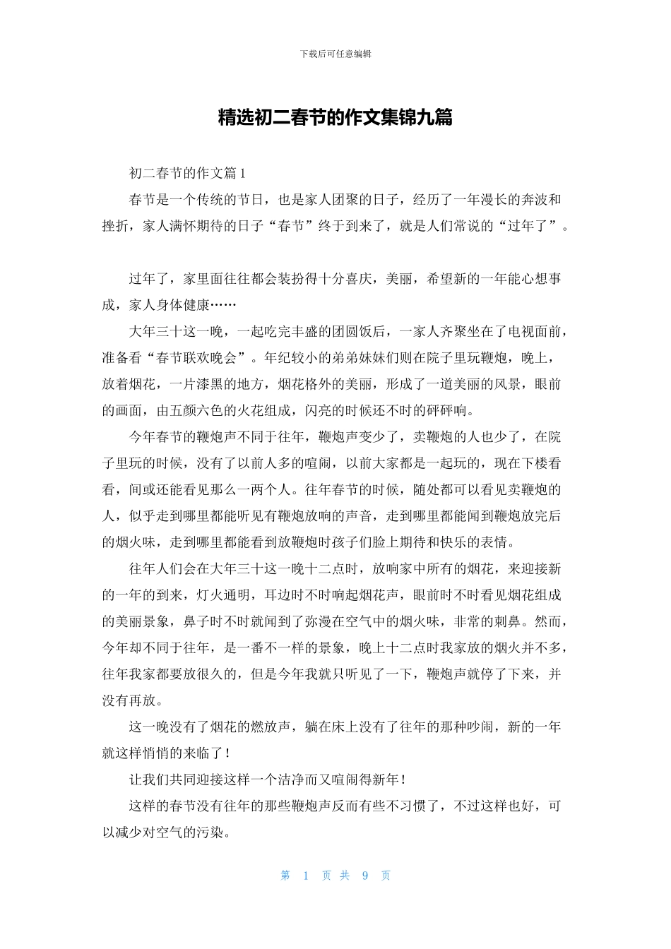 精选初二春节的作文集锦九篇_第1页
