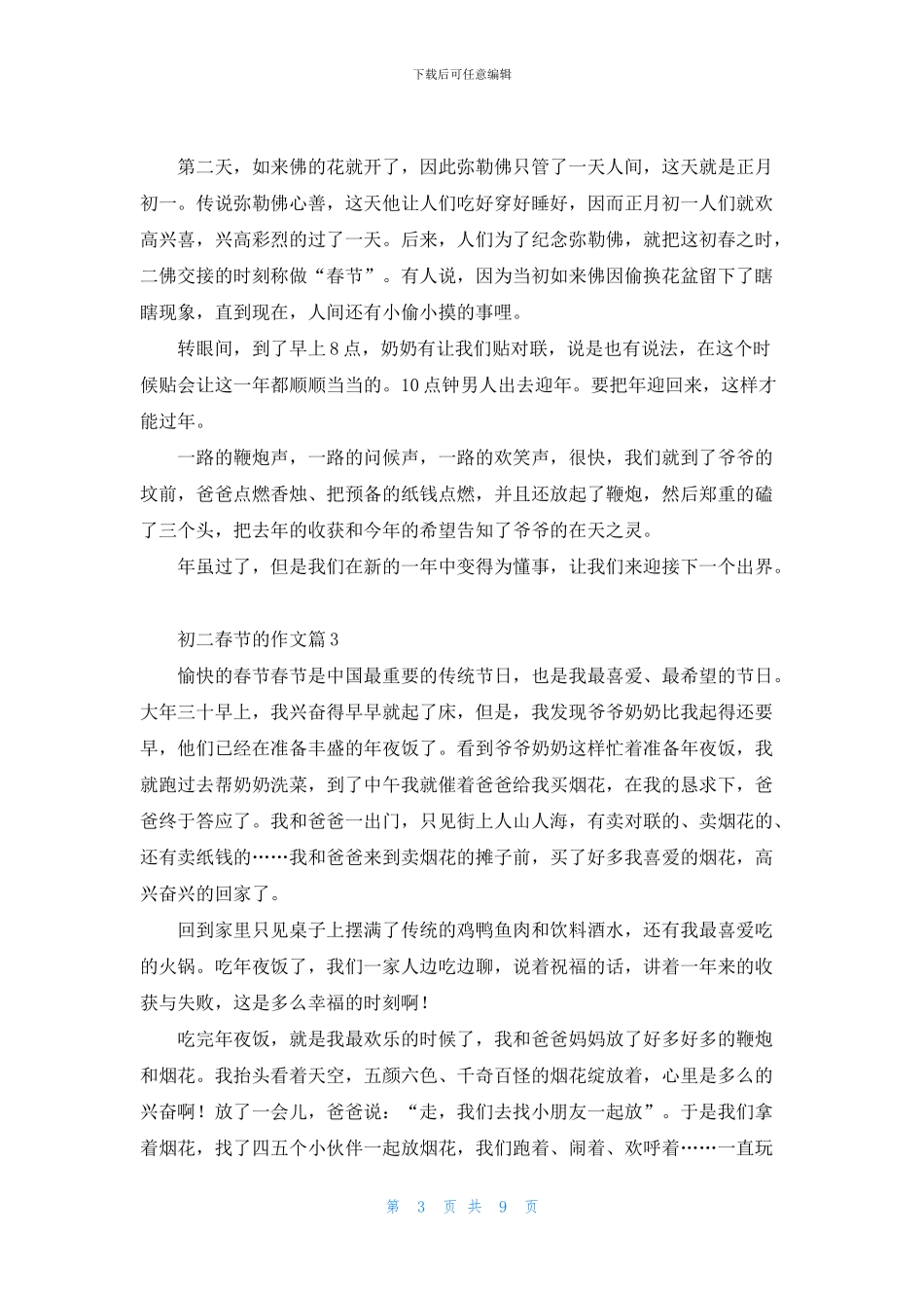精选初二春节的作文集锦九篇_第3页