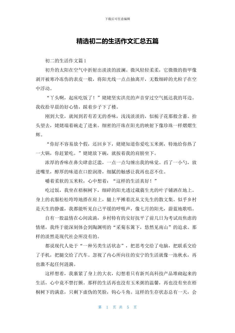 精选初二的生活作文汇总五篇_第1页