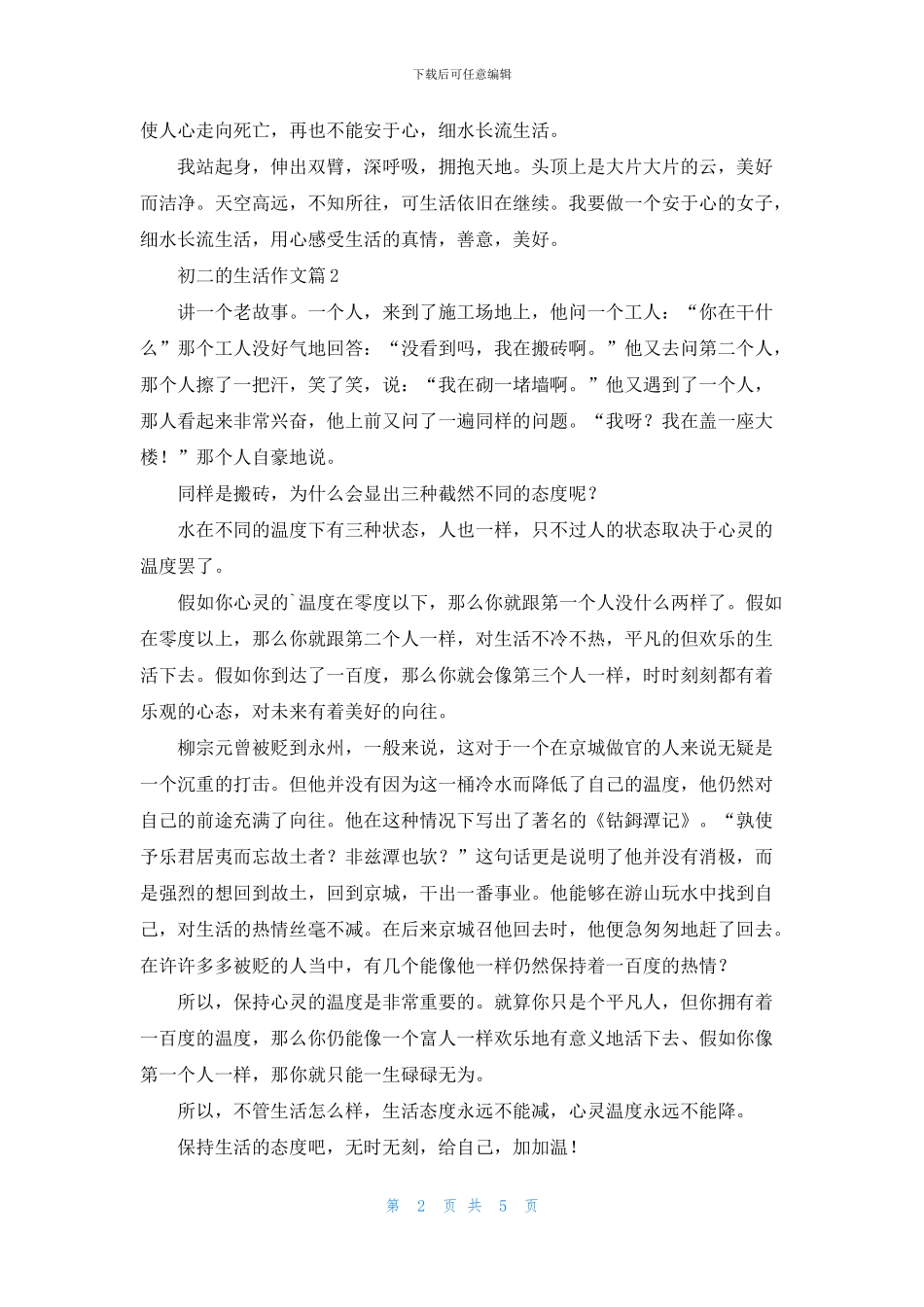 精选初二的生活作文汇总五篇_第2页