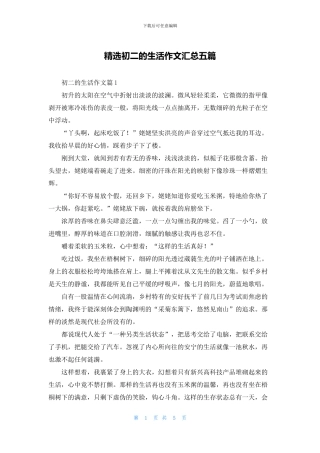 精选初二的生活作文汇总五篇