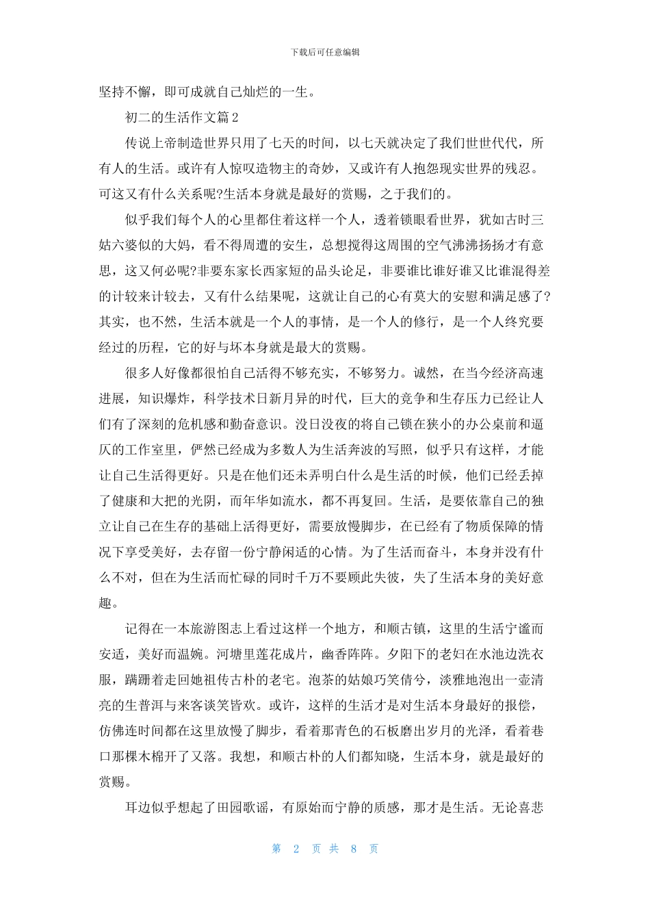 精选初二的生活作文汇总8篇_第2页