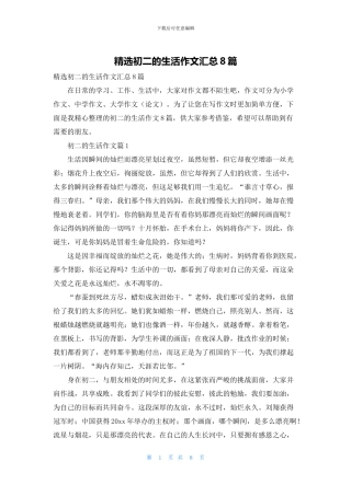 精选初二的生活作文汇总8篇