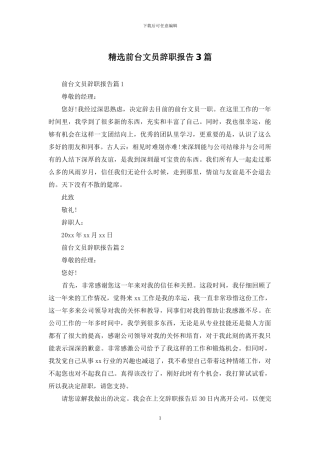 精选前台文员辞职报告3篇