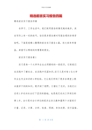 精选前言实习报告四篇