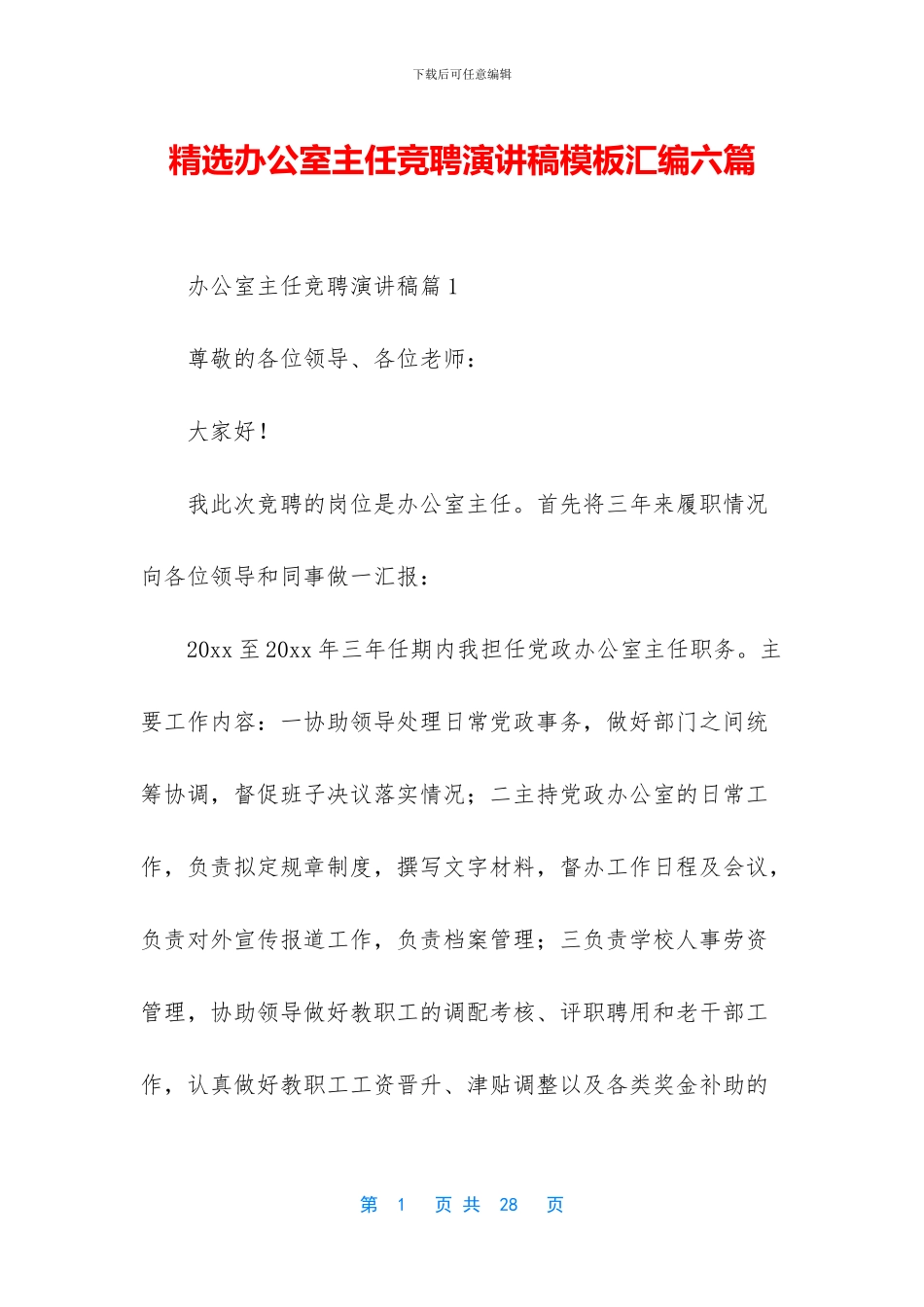 精选办公室主任竞聘演讲稿模板汇编六篇_第1页