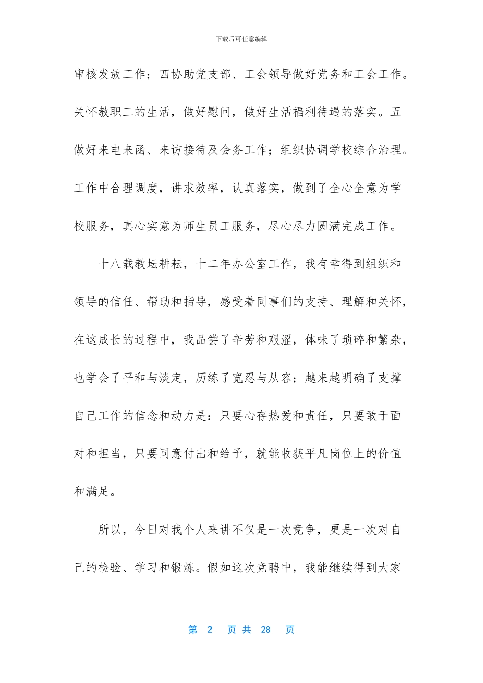 精选办公室主任竞聘演讲稿模板汇编六篇_第2页