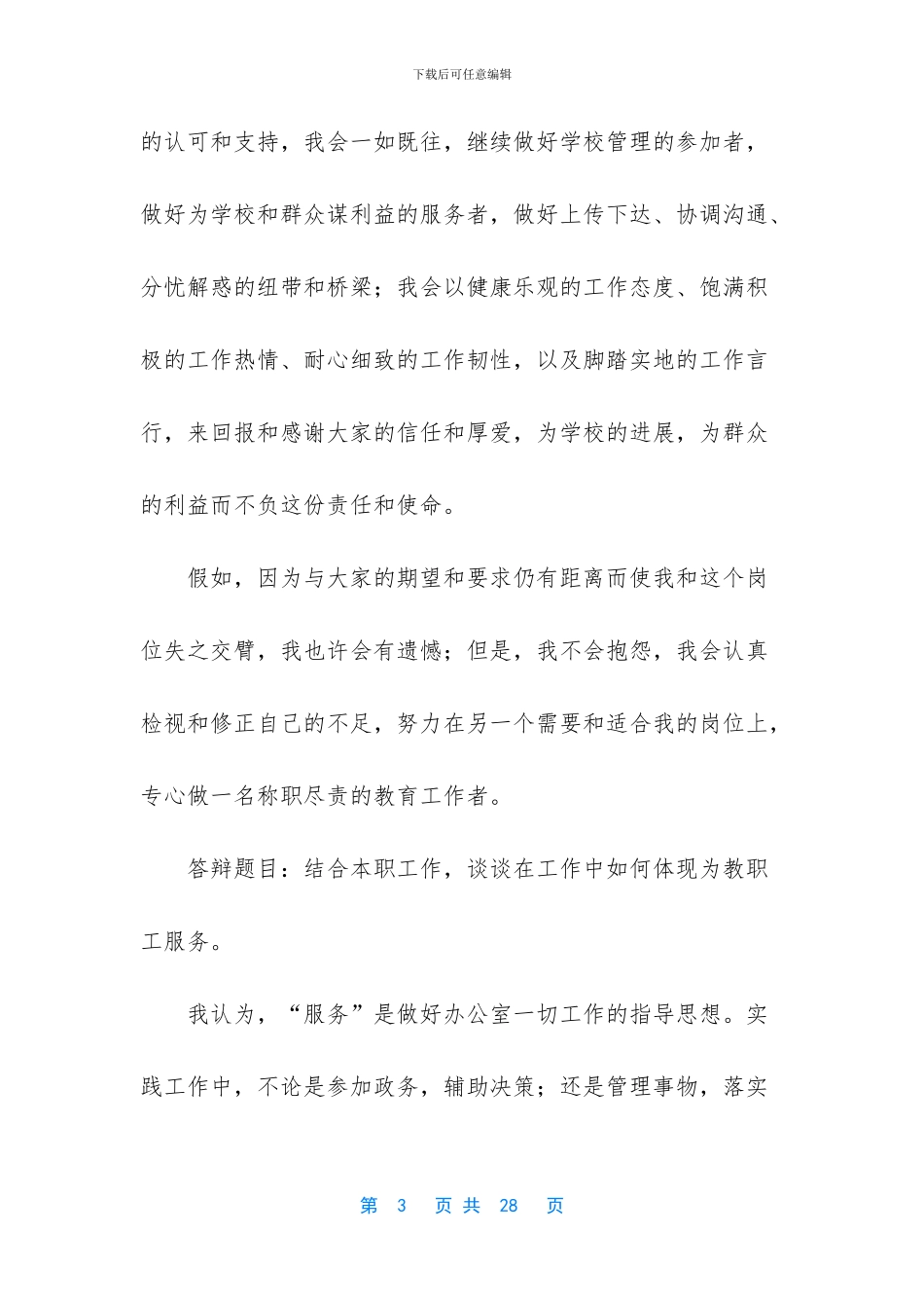 精选办公室主任竞聘演讲稿模板汇编六篇_第3页