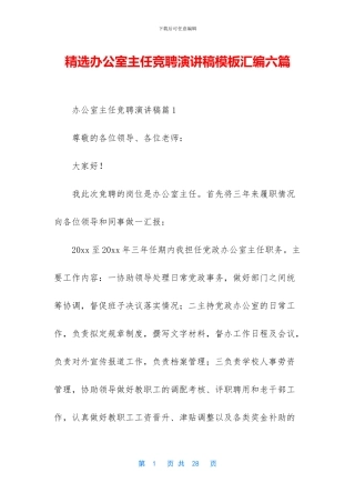精选办公室主任竞聘演讲稿模板汇编六篇