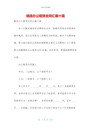精选办公租赁合同汇编十篇