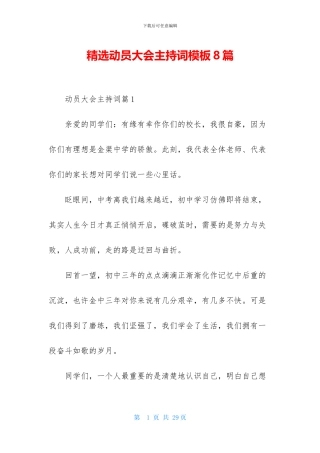 精选动员大会主持词模板8篇