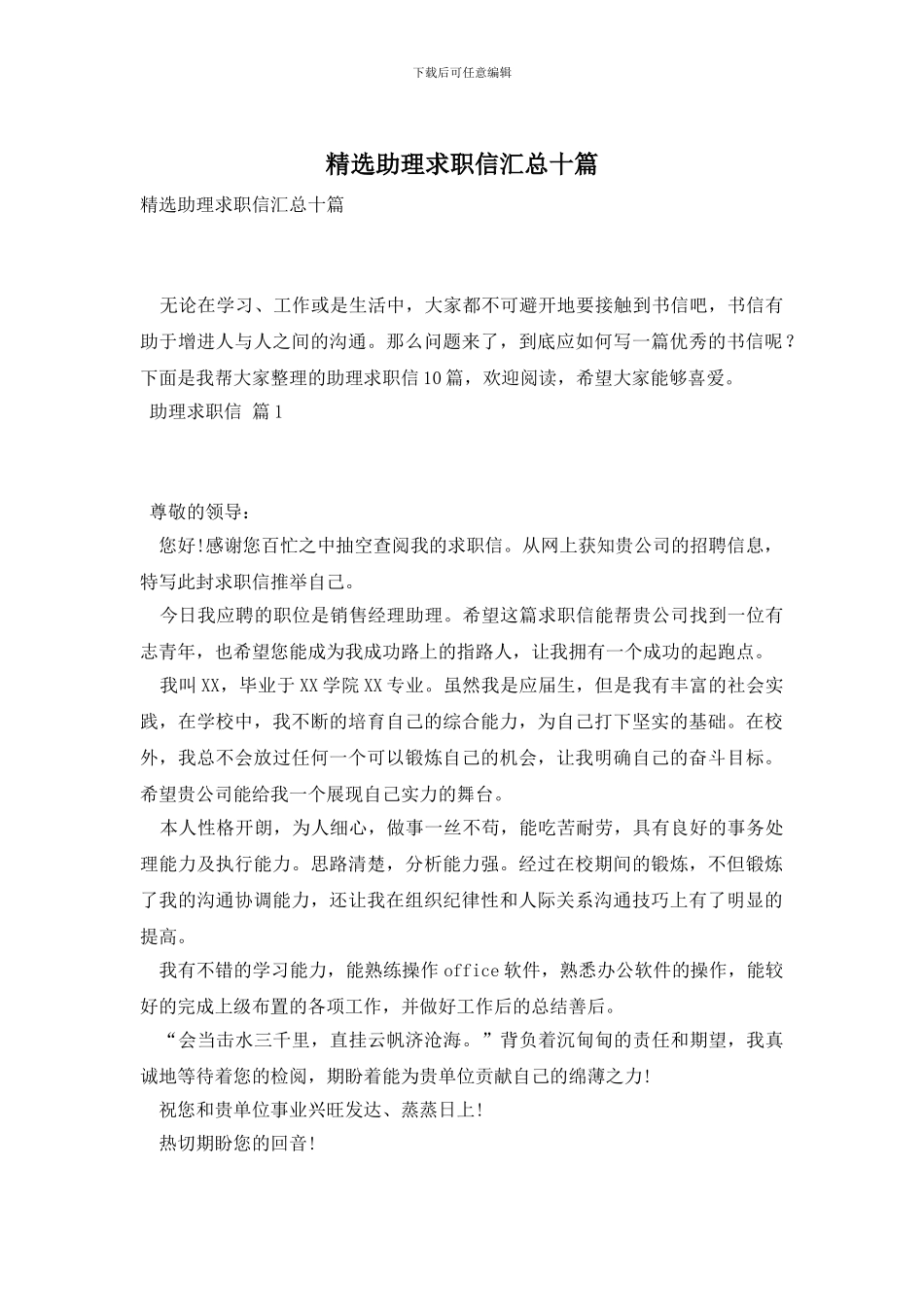 精选助理求职信汇总十篇_第1页