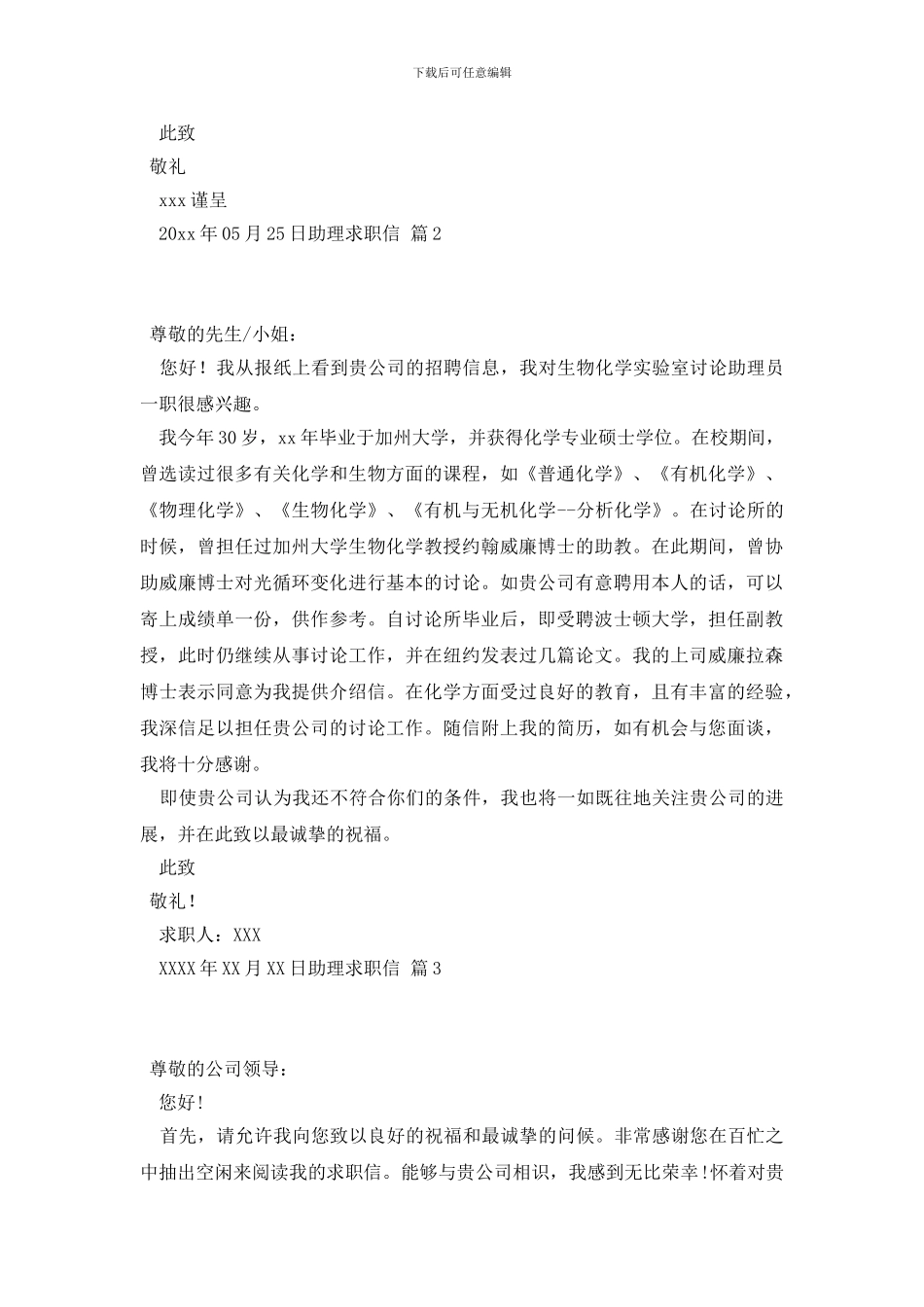 精选助理求职信汇总十篇_第2页