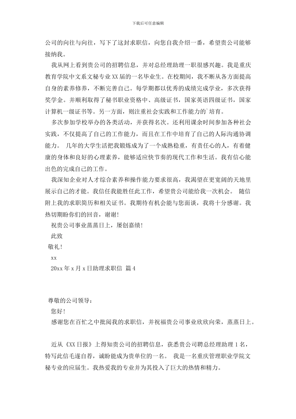 精选助理求职信汇总十篇_第3页