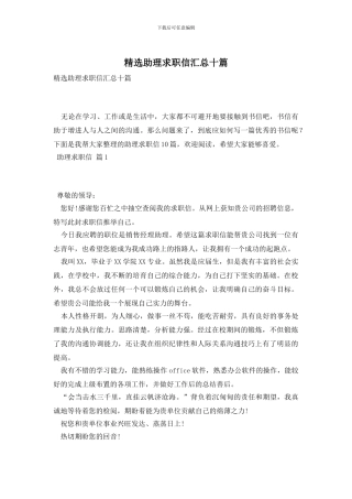 精选助理求职信汇总十篇