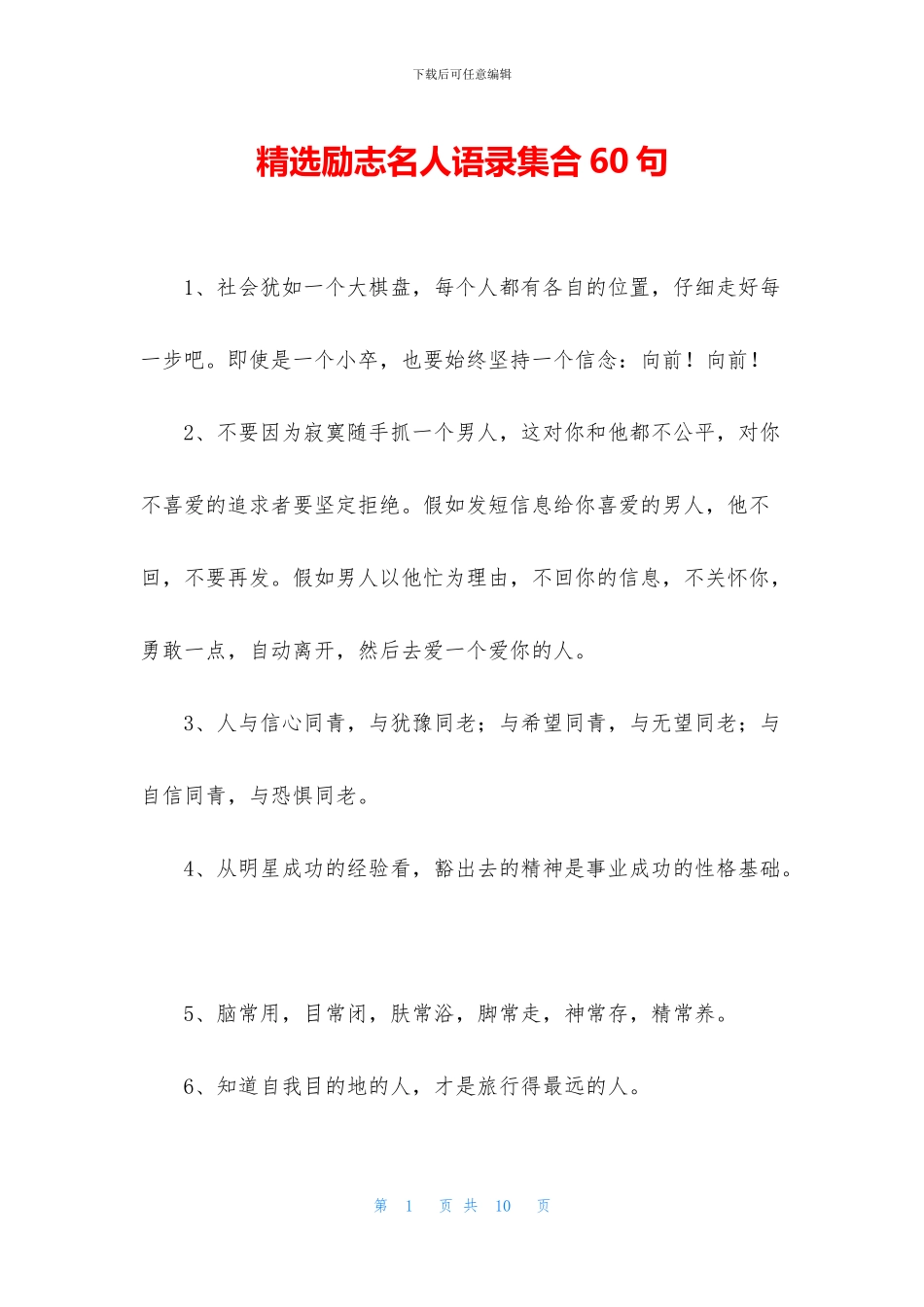 精选励志名人语录集合60句_第1页